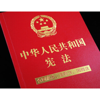 中华人民共和国宪法（含国旗法、国歌法、国徽法）(2020年新版)(32开特种纸烫金)批量咨询京东客服