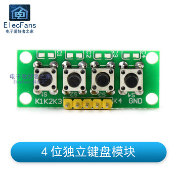 四键 轻触按键微动开关 单片机io口外扩展板按钮 4位独立键盘模块