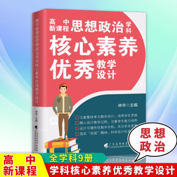 包邮 高中新课程学科核心素养优秀教学设计【单本可选】语文 数学 英语 物理 历史 化学 生物学 思想政治 地理教材教辅书籍 思想政治学科