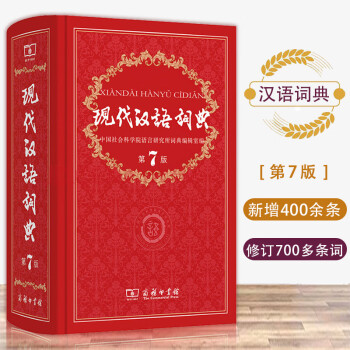 现代汉语词典第7版2020年中小学生汉语词典辞典工具书现代汉语初高中工具书