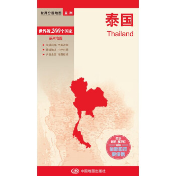 泰国地图 中外对照 （防水耐折 详细地名 主要城市 旅游文化信息）世界分国地图·亚洲