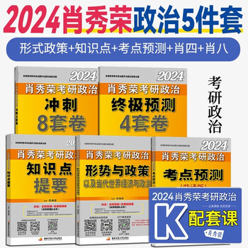 肖秀荣1000题 考研政治 肖四肖八知识点提要考点预测讲真题知识点精讲精练形势与政策 时政5件）肖四肖八+时政+考点+提要）