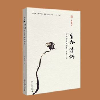 生命清供：国画背后的世界 朱良志 著   北京大学出版社