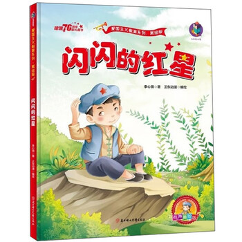 闪闪的红星美绘版系列爱国主义教育书籍 中小学阅读指导目录三四年级课外书