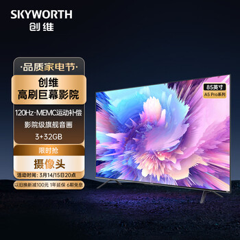 创维电视 85A5 Pro 85英寸 4K高清120Hz MEMC 智慧屏 声控护眼全面屏 3+32G游戏电视 以旧换新
