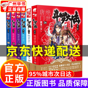 【官方正版，京东配送】斗罗大陆第1234部可选 新版1-20册 全集连载小说斗罗大陆全套小说 唐家三少 斗罗大陆2绝世唐门小说21-26册