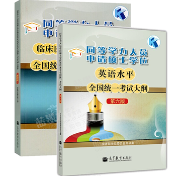 同等学力人员申请硕士学位临床医学考试大纲及指南+同等学力申硕英语考试大纲第六版 统一考试