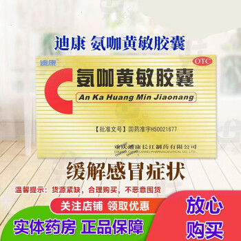 迪康氨咖黄敏胶囊速效伤风胶囊感冒药发热头疼打喷嚏鼻塞流涕咳嗽咽痛