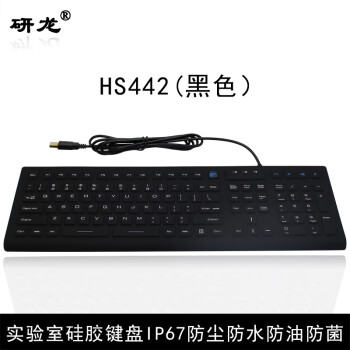 研龙 HS442手术室LED工业硅胶键盘IP67防尘防水可达IP68实验室设备键盘耐酸碱腐蚀防菌键盘 无背光 USB接口-黑色