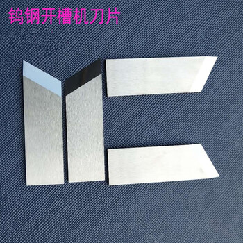 钨钢开槽机刀片 灰板开槽刀片 礼盒开槽刀片 v槽机刀片 起沟机刀 45*6
