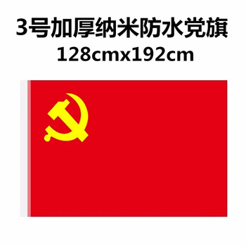 斯图加厚纳米防水国旗党旗中国国旗共青团旗五星红旗 1号.2号.3号.