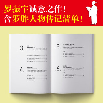 罗辑思维：人物篇（罗胖新书！从越多角度看待问题，就有越多解决问题的办法!含罗胖人物传记清单）