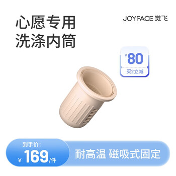 觉飞（JOYFACE） 心愿内衣裤洗衣机洗涤内专用可替换硅胶内筒食品级耐高温内衣裤微洗机清洗内胆内桶 奶油橙