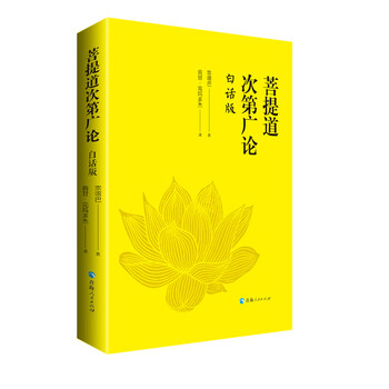 菩提道次第广论】价格_菩提道次第广论图片- 京东