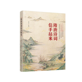 正版隋唐诗词信手拈来黄淑贞化学工业出版社 摘要书评试读 京东图书 正版隋唐诗词信手拈来黄淑贞化学工业出版社 摘要书评试读 京东图书