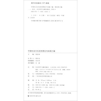 中国社会文化史的理论与实践三编