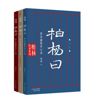 资治通鉴柏杨】价格_资治通鉴柏杨图片- 京东