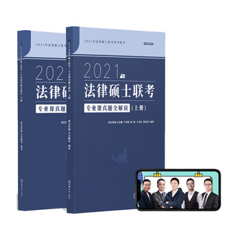 2021年法律硕士联考专业课真题全解读(下册)9787510