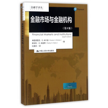 金融市场与金融机构(第8版)/金融学译丛