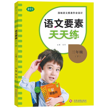 语文要素天天练三年级下册 2022春 同步课时练习册小学生随堂检测试题 单元测试卷每课时一练语文核心要素训练教辅