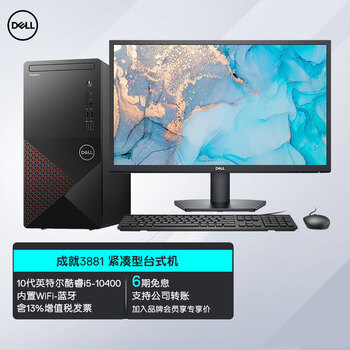 戴尔(dell)成就3881 十代酷睿i5六核商用办公整机游戏cad设计电脑