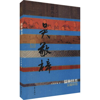 儒林怪杰 吴敬梓传