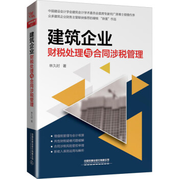 建筑企业财税处理与合同涉税管理 pdf格式下载
