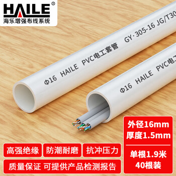 海乐（Haile）PVC穿线管XG-16 外径16mm厚度1.5mm 电工管 电线保护管 电线套管 长度1.9米 40根装