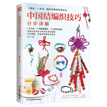 中国结编织技巧分步详解   186种精美中国结编织技巧，一学就会
