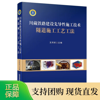 B  川藏铁路建设先导性施工技术 隧道施工工艺工法  9787113275396  同军 主