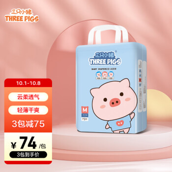 三只小猪萌萌猪纸尿裤M码72片价格走势,品质有保证