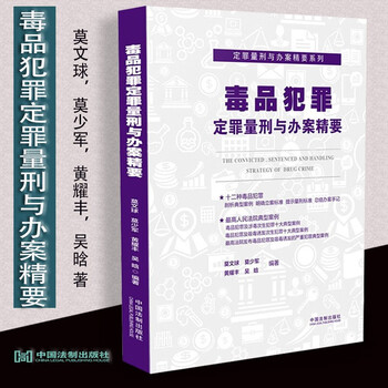 正版毒品犯罪定罪量刑与办案精要中国法制出版社定罪量刑与办案精要系列准量刑标准办案手记 摘要书评试读 京东图书 正版毒品犯罪定罪量刑与办案精要中国法制出版社定罪量刑与办案精要系列准量刑标准办案手记 摘要书评试读 京东图书