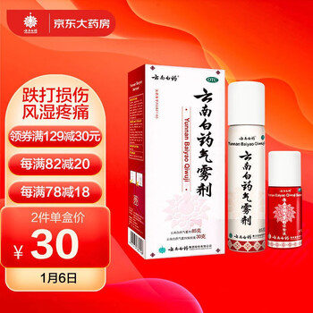 云南白药气雾剂 85g+30g （跌打损伤瘀血肿痛肌肉酸痛风湿疼痛）