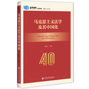 马克思主义法学及其中国化 epub格式下载