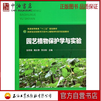 园艺植保学及实验 张艳菊戴长春张艳菊 戴长春 李永刚著作大中专理科农林牧渔 摘要书评试读 京东图书