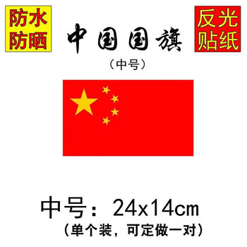 葵老板中国车贴我爱国五星红旗车门贴纸汽车贴纸装饰车标划痕贴遮挡