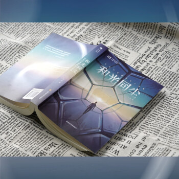 和光同尘：白贲中短篇科幻小说集 科幻世界 中国科幻基石丛书