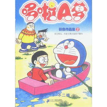 哆啦a梦彩色作品集 2 哆啦a梦彩色作品集系列藤子 F 不二雄 摘要书评试读 京东图书