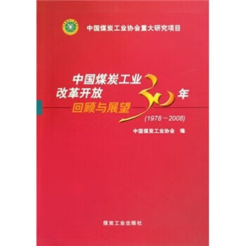 正版《中国煤炭工业改革开放30年回顾与展望》 中国煤炭工业协会， 煤炭工业出版社