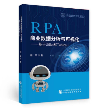 RPA商业数据分析与可视化：基于UiBot和Tableau