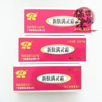 新肤新肤螨灵霜南雪新肤满灵霜新肤螨灵霜洗面奶男女通用三支15g霜不