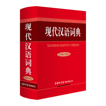 学生版现代汉语词典 单色本商务印书馆汉字词语 现代汉语词典第七版