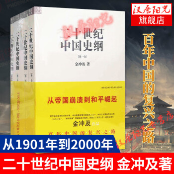 二十世纪中国史纲（共4卷）