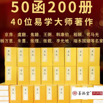 【善品堂直营】易藏 50函200册 宣纸线装书籍繁体字本易学研究的经典总汇 正版国学经典全套书籍