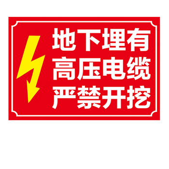 晗畅(jiera)下有高压电缆水管禁止开挖标识牌严禁挖掘禁止触动安全