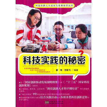 科技实践的秘密  崔伟  东南大学出版社  大中专教材教辅 