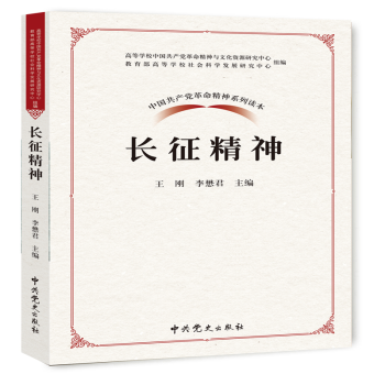 中国共产党革命精神系列读本：长征精神