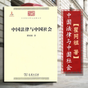 正版 中国法律与中国社会 中华现代学术名著丛书 商务印书馆 中国古代法律研究分析 法律史 家族婚姻社会阶级 法律的精神
