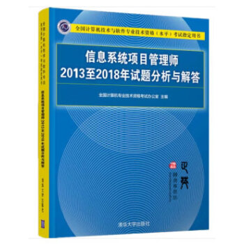【新华正版】 信息系统项目管理师2013至2018年试题分析与解答全国计算机技术与软件