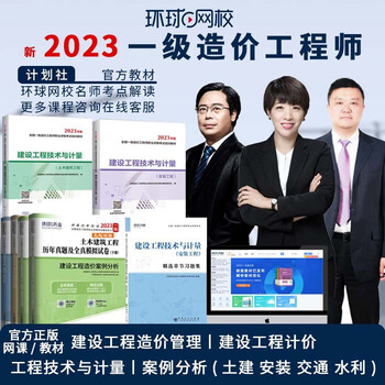【环球网校图书旗舰店】现货新版2023年一级造价工程师教材包 2023年一级造价工程师土建安装教辅官方教材视频 2023一级造价师网课课件网络课程试卷题库 精讲班 【造价管理】单科